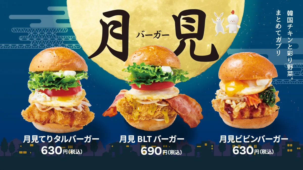 「bb.q オリーブチキンカフェ」の“秋だけの特別バーガー” サクッとチキンフィンガーに“月見”がとろりと絡む