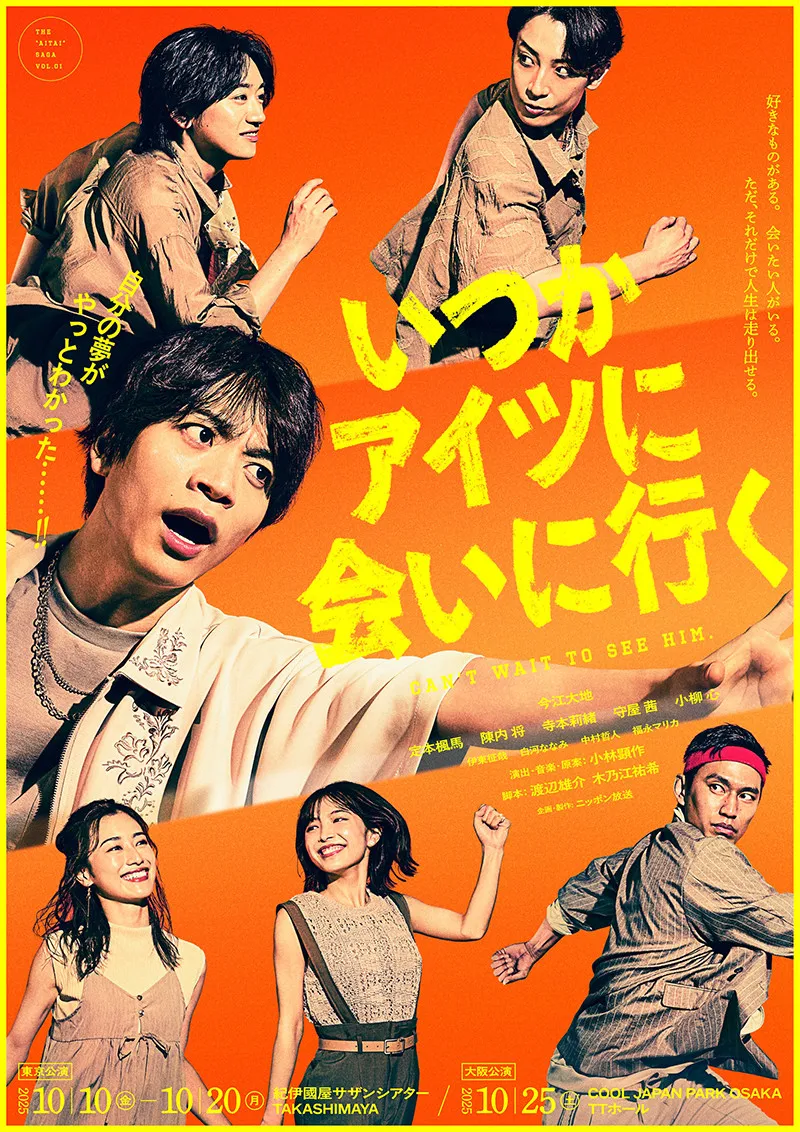 主演・今江大地ががむしゃらに突き進む、舞台『いつかアイツに会いに行く』キービジュアル解禁