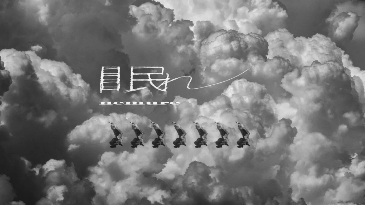 Creepy Nuts、アニメ『よふかしのうた』EDテーマ「眠れ」MV公開　“静寂と狂騒が交錯する”映像作品に