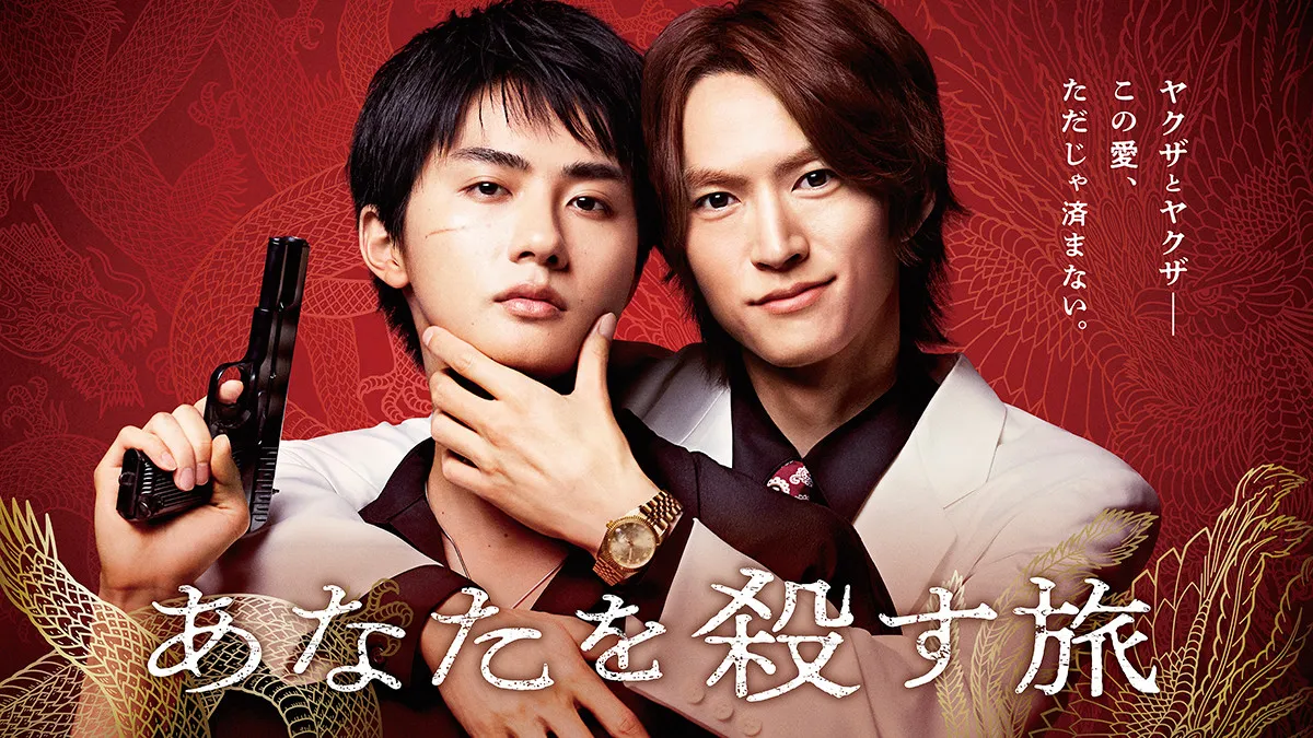 和田雅成＆高橋大翔W主演でヤクザ×BLの人気コミック『あなたを殺す旅』が実写ドラマ化、キービジュアル＆60秒スポット動画解禁