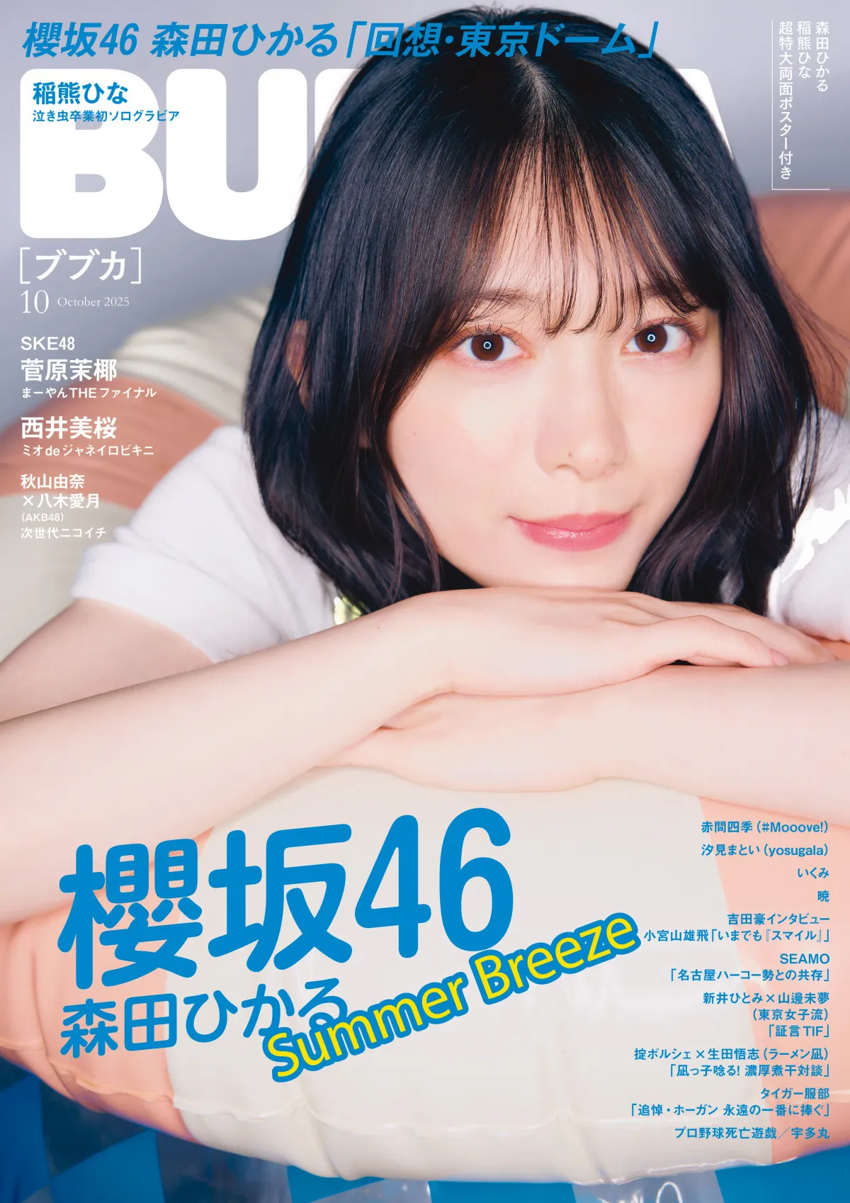 櫻坂46森田ひかる、一味違う夏グラビアで新たな魅力　『BUBKA』表紙に登場　四期生・稲熊ひなは人生初ソログラビア