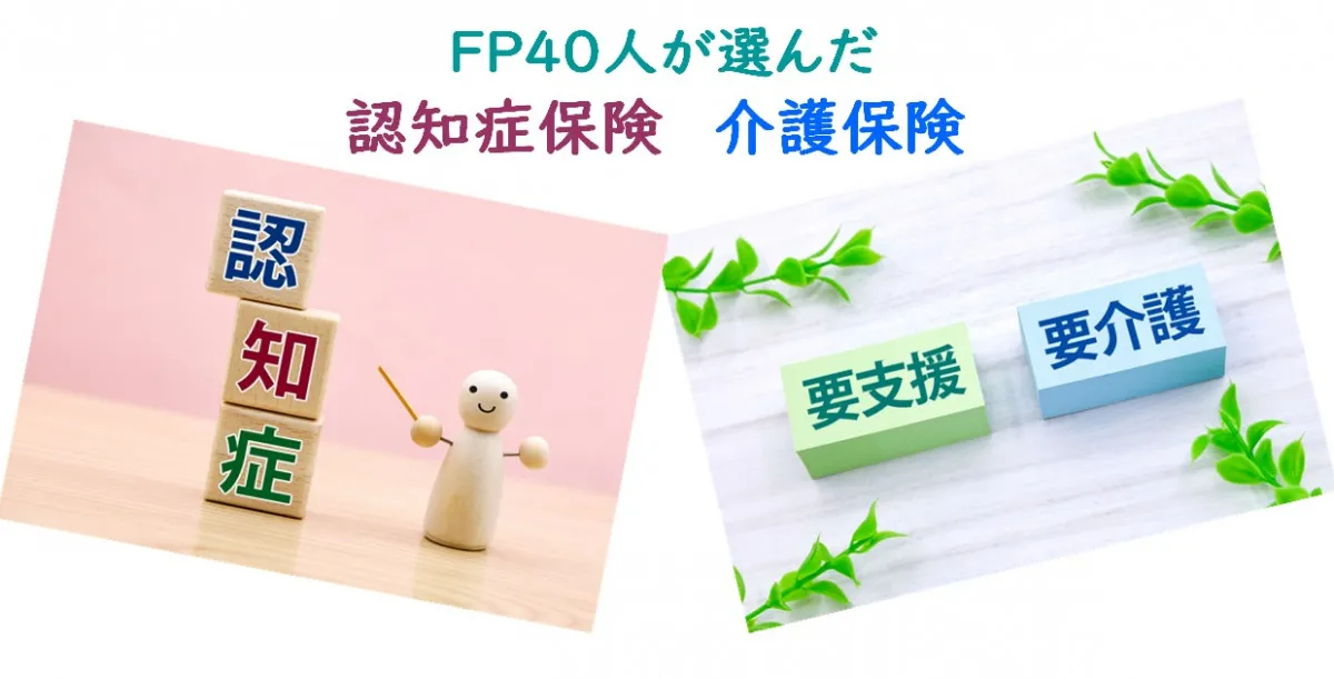 ファイナンシャルプランナーおすすめの認知症保険&介護保険 ~新商品も初ランクイン