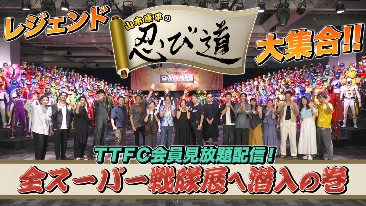 TTFC『山本康平の忍び道』が『全スーパー戦隊展』に“お忍び”で潜入　レジェンドキャストが大集結