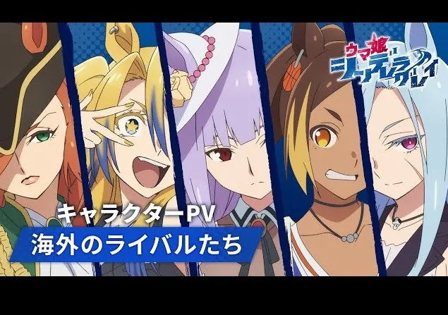 『ウマ娘 シンデレラグレイ』海外のライバル新キャスト5人発表でPV公開　主題歌は10-FEET