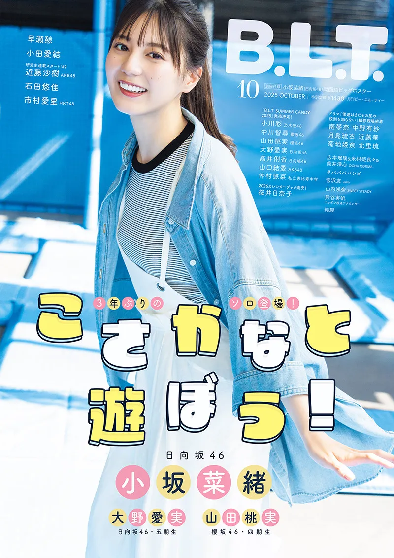 日向坂46・小坂菜緒がトランポリンで大はしゃぎ、『B.L.T.』2万字インタビューで語るファン必読の新事実