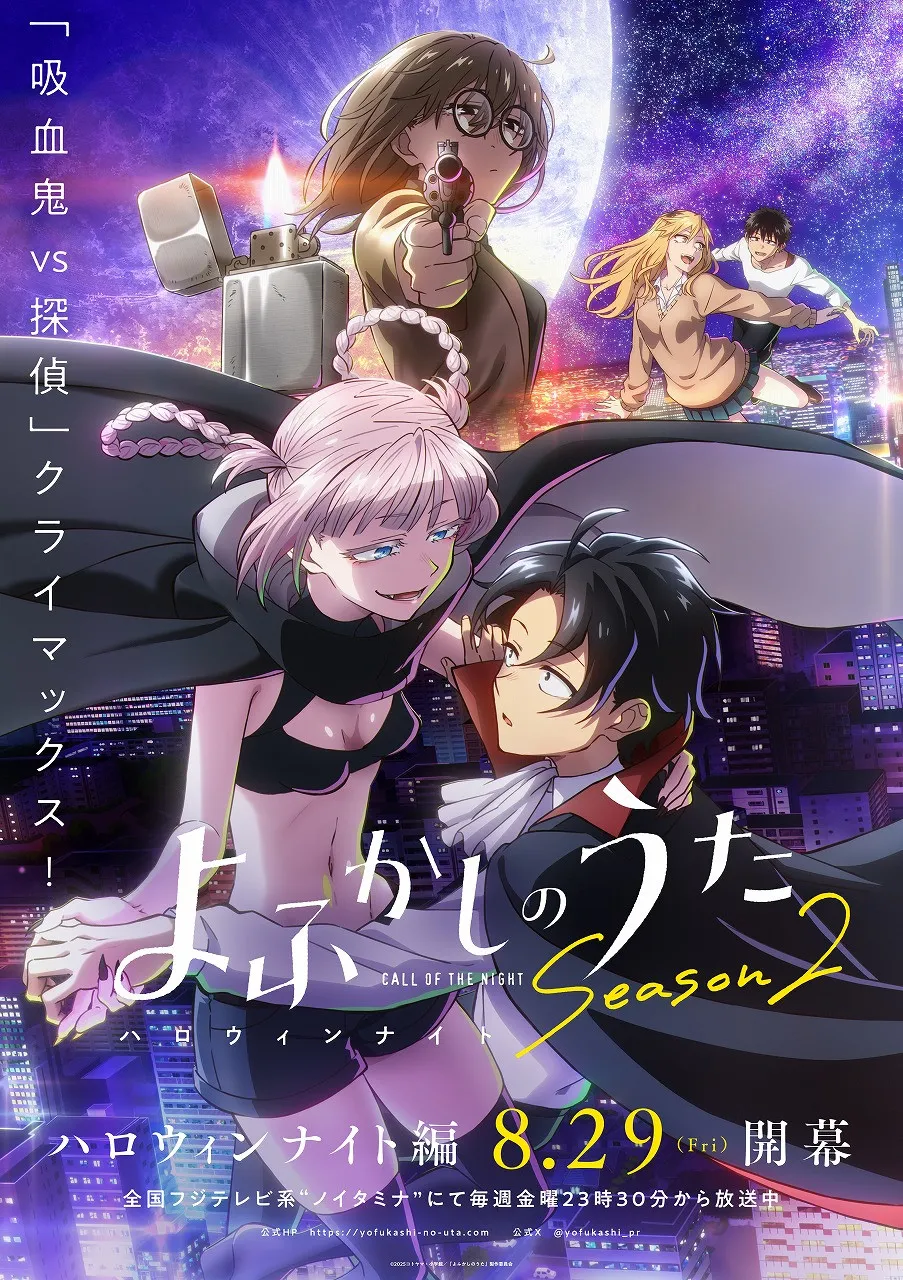 『よふかしのうた』新編開幕！ハロウィンナイト編ビジュアル＆PV解禁　佐藤元＆雨宮天が出演の特番23日生配信