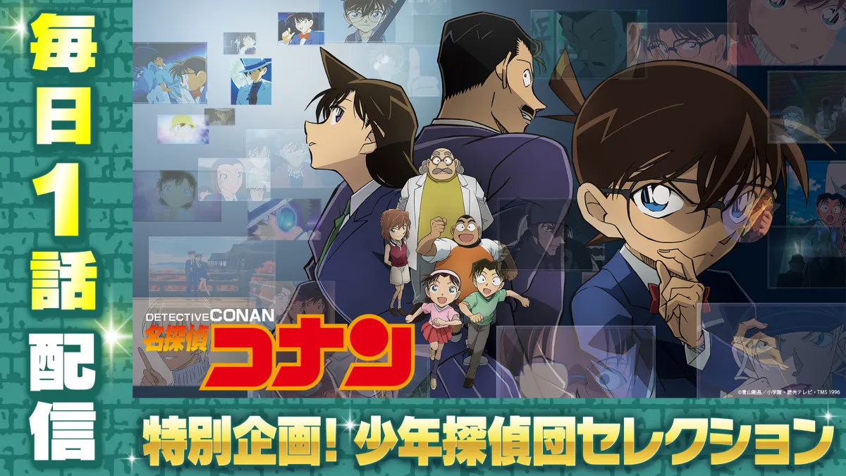 『名探偵コナン』「少年探偵団セレクション」計32エピソード、TVerで毎日1話ずつ無料配信