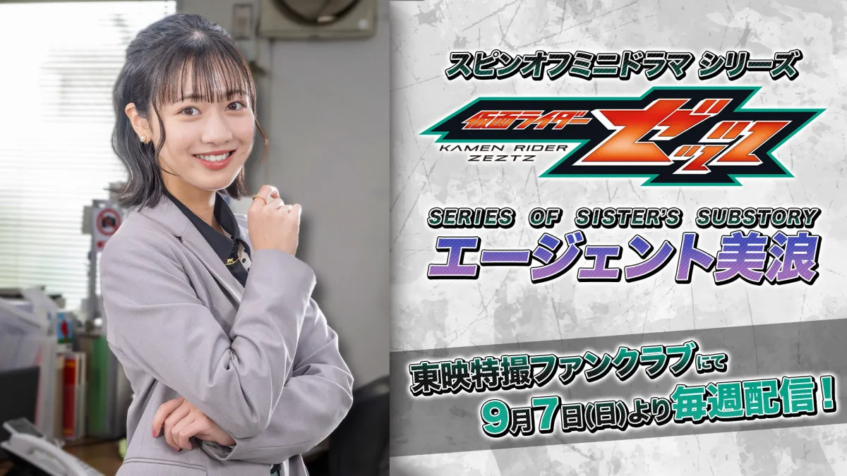 『仮面ライダーゼッツ』スピンオフ主人公は莫の妹・万津美浪（演：八木美樹）　『エージェント美浪』で“とあるミッション”描く