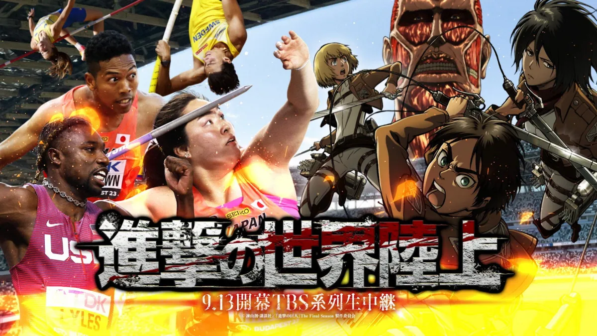 『進撃の巨人』、『東京世界陸上』とコラボ「心臓を…いや、手拍子を捧げよ!!」