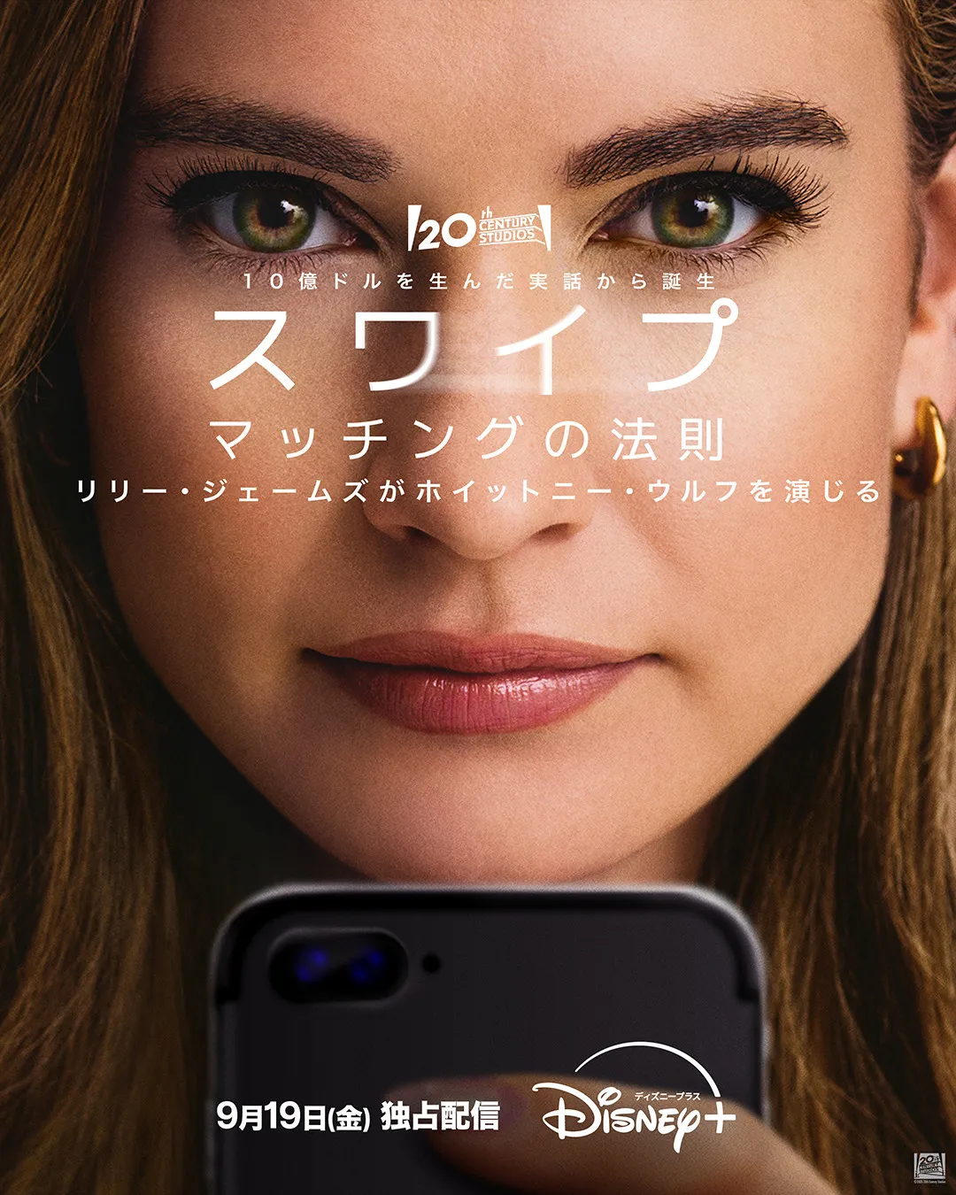 マッチングアプリで大成功を収めた女性起業家を映画化『スワイプ：マッチングの法則』ディズニープラスで独占配信