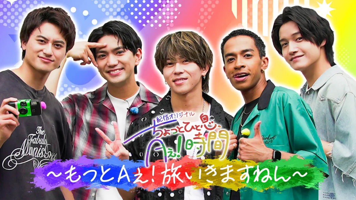 Aぇ! group、石垣島5人旅第1弾配信　ほぼプライベート気分でいきなりハプニング発生