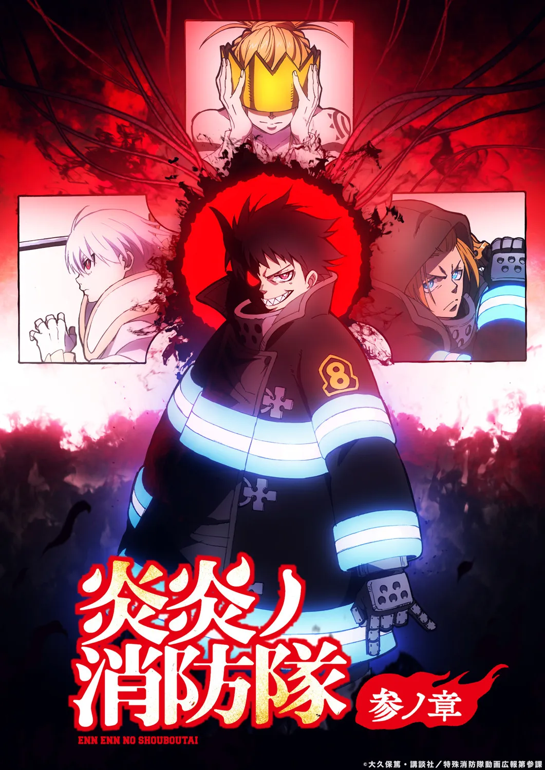 『炎炎ノ消防隊』第3期の第2クール来年1月放送開始　悪魔？ヒーロー？ビジュアル解禁