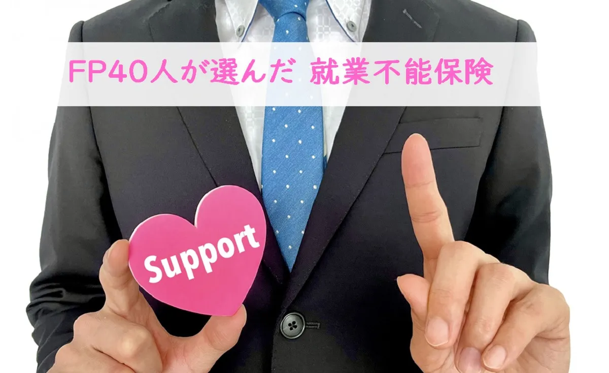 働けなくなった場合の備えに、ファイナンシャルプランナーおすすめの就業不能保険