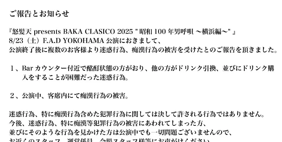 怒髪天、ライブで「迷惑行為、痴漢行為」報告を受け謝罪　具体的に状況を記し、対応など呼びかけ