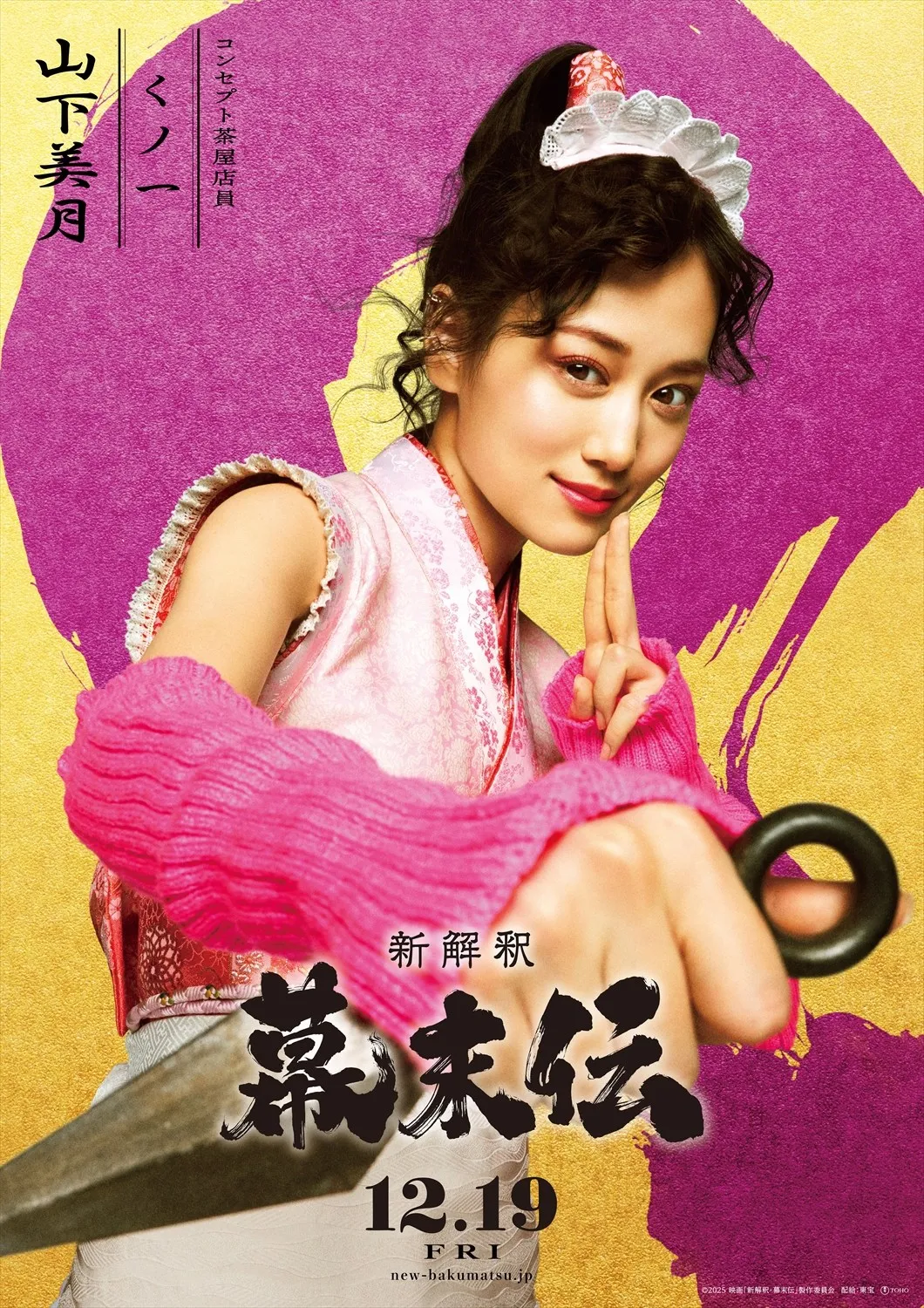 山下美月、福田雄一監督作品初出演　『新解釈・幕末伝』くノ一に扮したコンセプト茶屋店員役