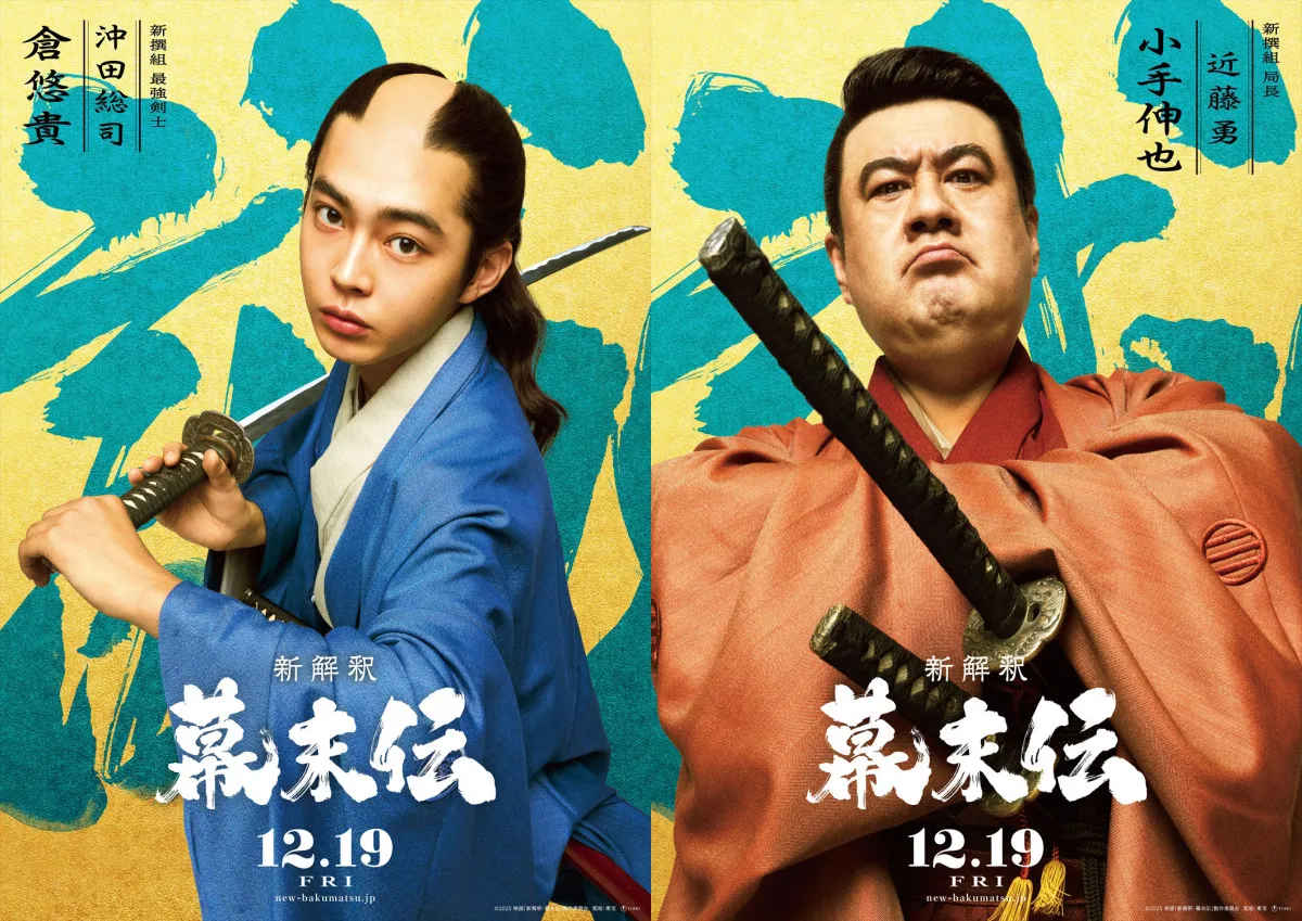 『新解釈・幕末伝』倉悠貴は最強剣士、小手伸也は“ちょっとケチ”な新撰組局長に――福田雄一監督作品初参加