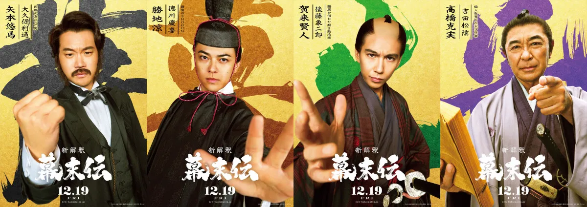 矢本悠馬・勝地涼・賀来賢人・高橋克実ら、福田組常連が『新解釈・幕末伝』に集結