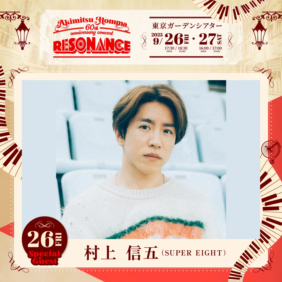 SUPER EIGHT村上信五、音楽プロデューサー・本間昭光の還暦コンサートに出演決定　“1曲限り”の特別パフォーマンスを披露へ