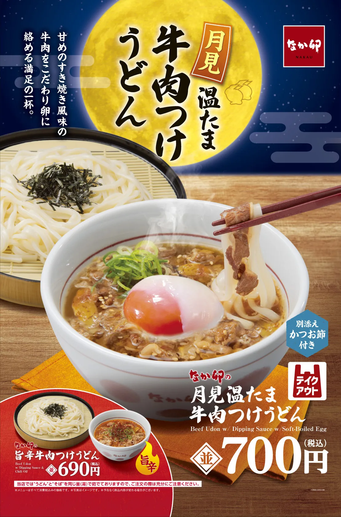 なか卯『月見温たま牛肉つけうどん』が登場　お月見シーズンにぴったりの一杯