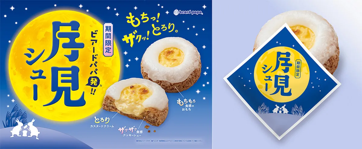 ビアードパパから新感覚“月見シュー”誕生　「もちっ！ザクッ！とろり」3つの食感が楽しめる