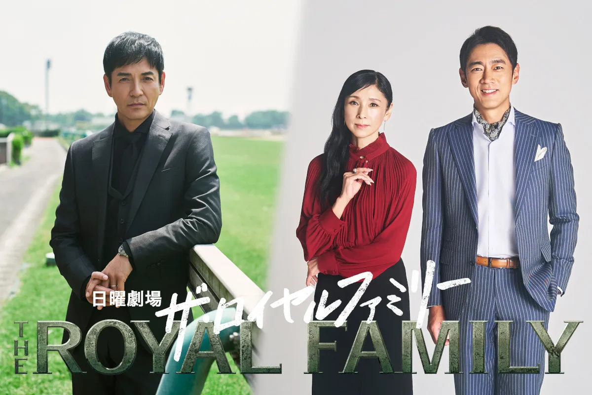 日曜劇場『ザ・ロイヤルファミリー』豪華キャスト一挙解禁