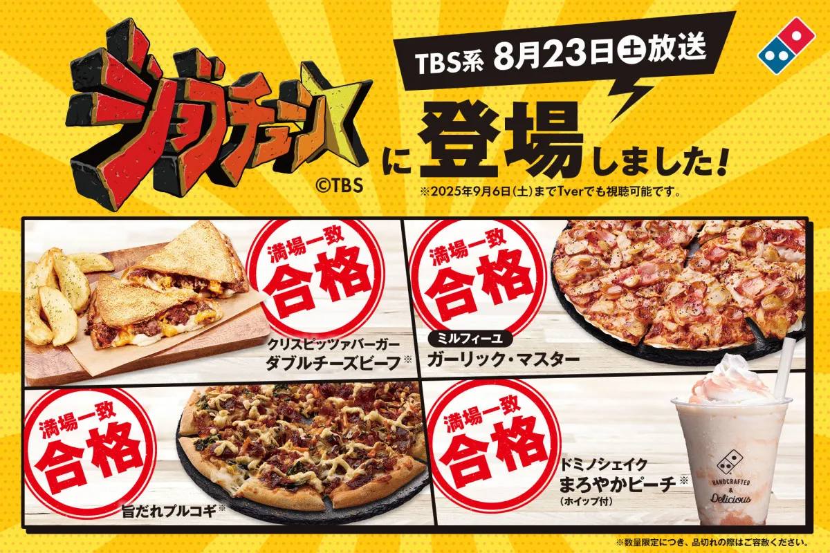 ドミノ・ピザ、『ジョブチューン』で9品合格＆4品満場一致合格を達成　ジャッジ商品一覧【職人コメントあり】