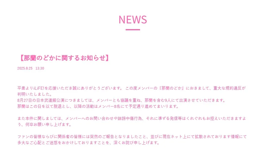 武道館公演前に「重大な規約違反」判明、当日で脱退へ　iLiFE!・那覇のどか「本当に申し訳ございませんでした」【コメント】