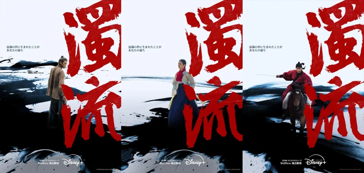 ロウン×シン・イェウン×パク・ソハム、韓国時代劇『濁流』ディズニープラスで9・26配信開始