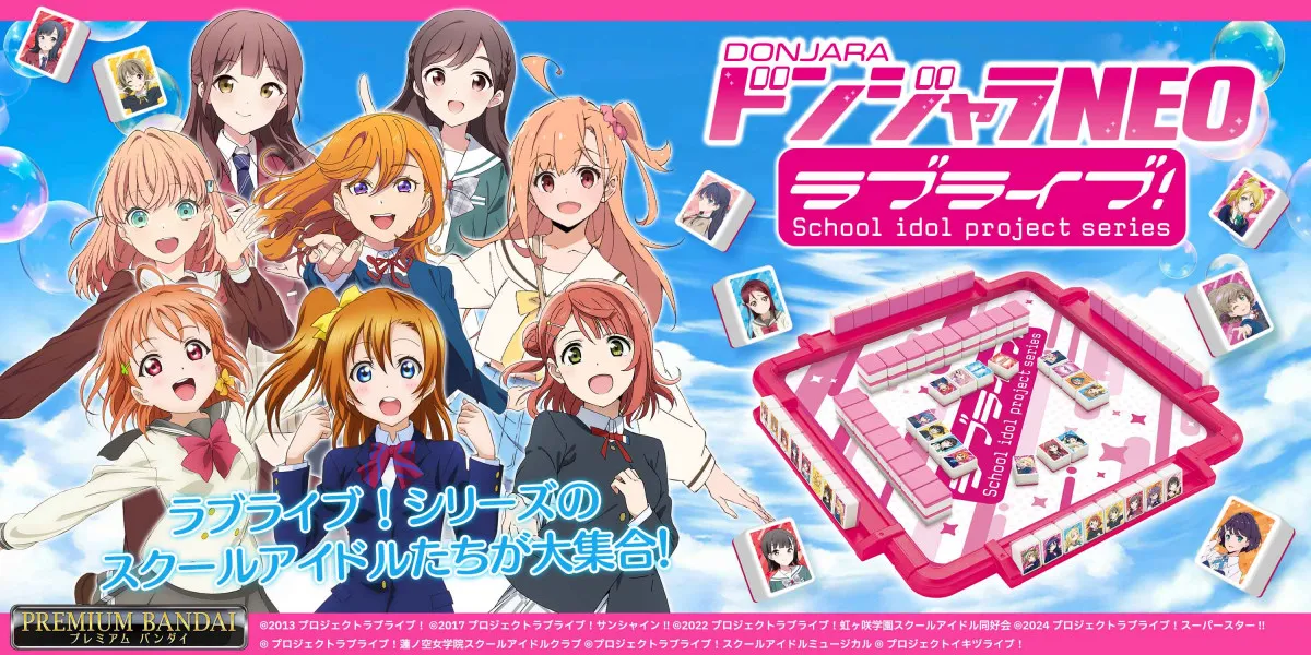 『ラブライブ!』シリーズが『ドンジャラNEO』に 70人のメンバーのパイを収録