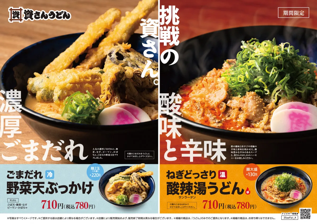「資さんうどん」2種の限定メニュー発表　8・27より「ねぎどっさり酸辣湯うどん」ほか