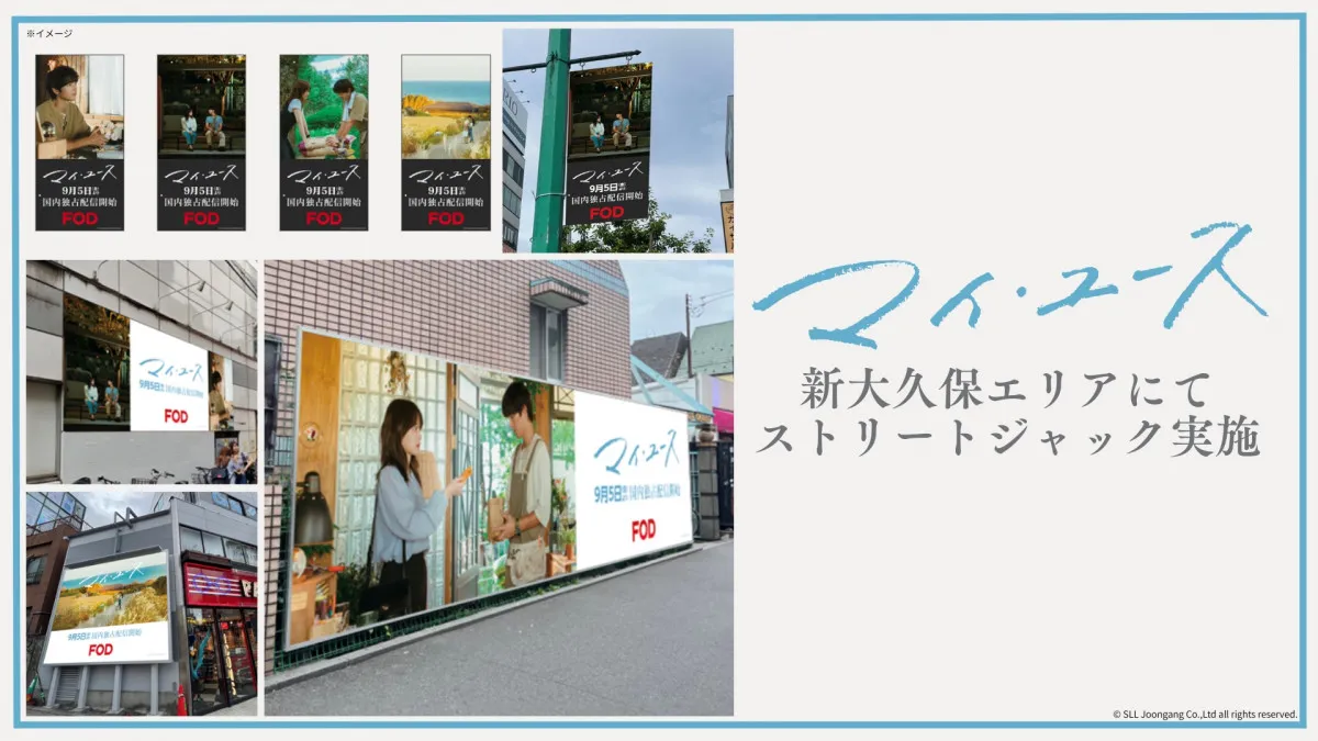 ソン・ジュンギ＆チョン・ウヒ『マイ・ユース』が新大久保をジャック　29日には新宿にサプライズ登場！
