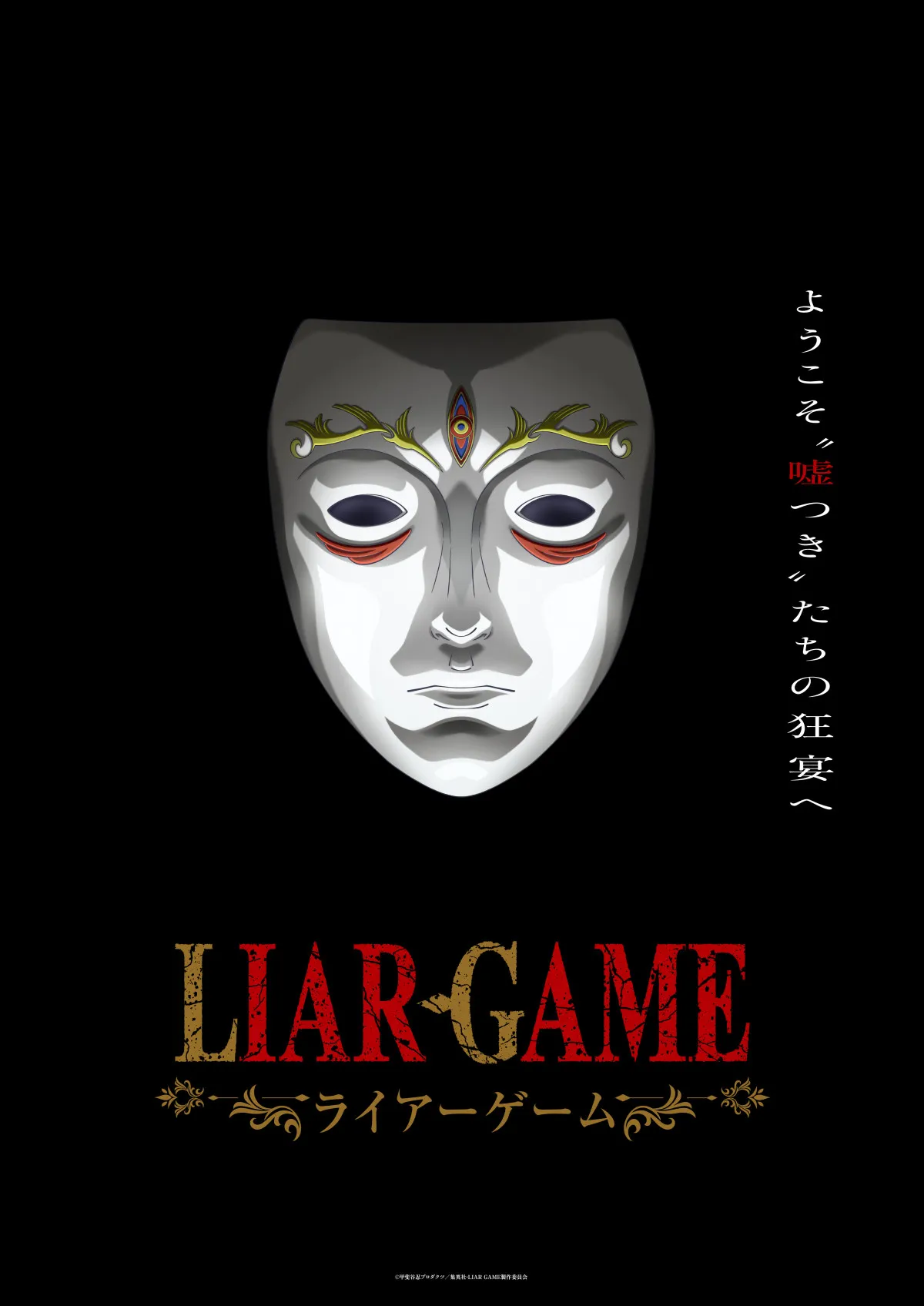 『LIAR GAME（ライアーゲーム）』2026年アニメ化決定　特報映像が公開