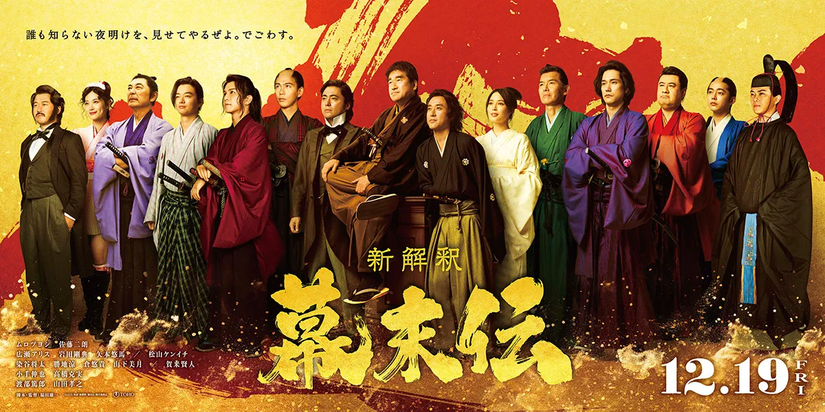 福田雄一監督最新作『新解釈・幕末伝』広瀬アリスら新キャスト12名一斉解禁、幕末の英雄が一堂に会する圧巻のビジュアル＆最新映像も大公開