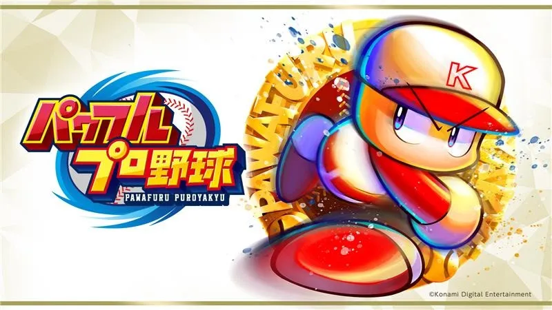 『パワフルプロ野球』初のドラマ化発表　「ゆうに千時間以上」やりこんだニッポンの社長・辻が脚本担当【あらすじ・コメント】