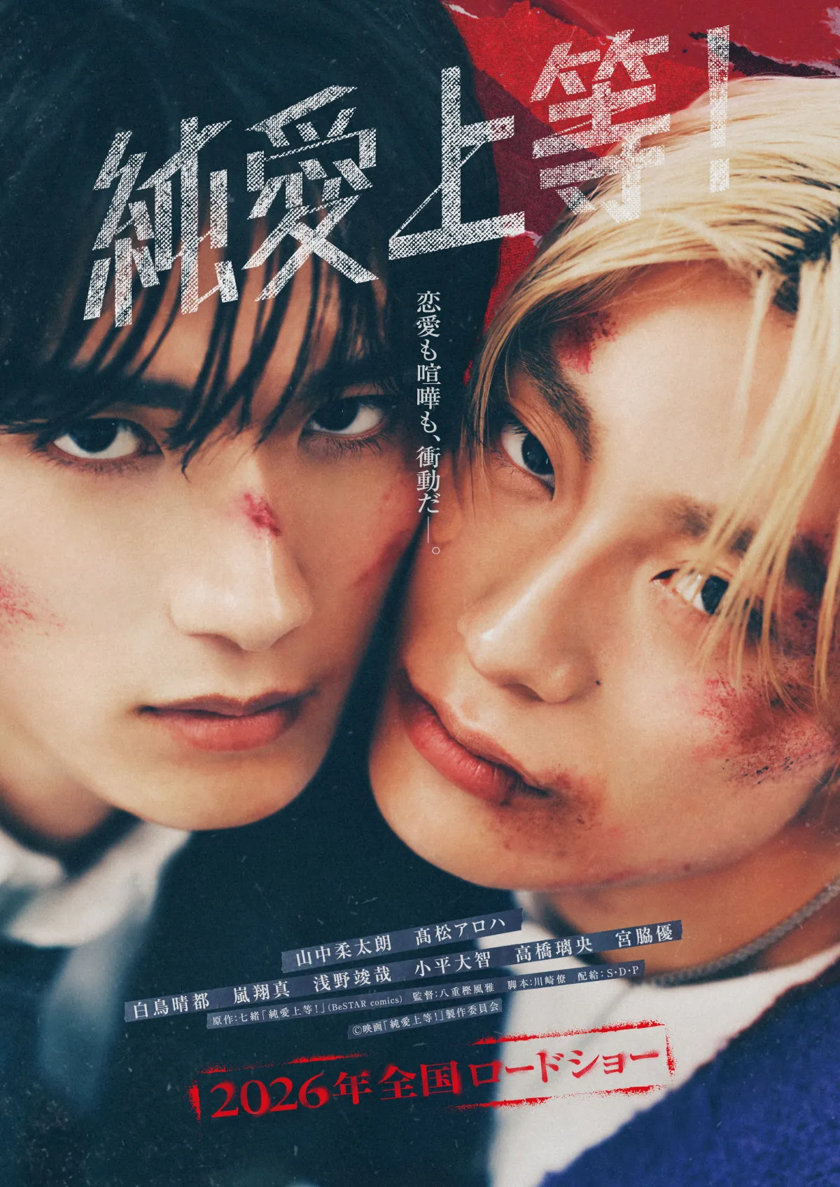 M!LK・山中柔太朗＆超特急・高松アロハ、超接近ショット　『純愛上等！』追加キャスト11人一挙公開