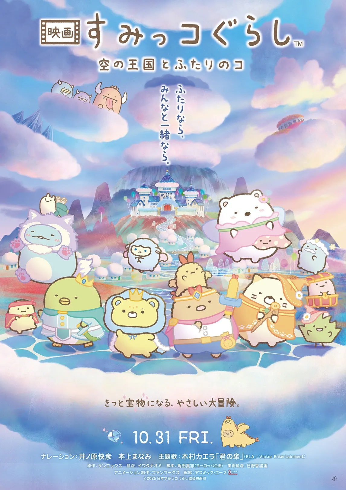 劇場アニメ『すみっコぐらし』最新作、木村カエラの主題歌入り本予告＆メインビジュアル解禁