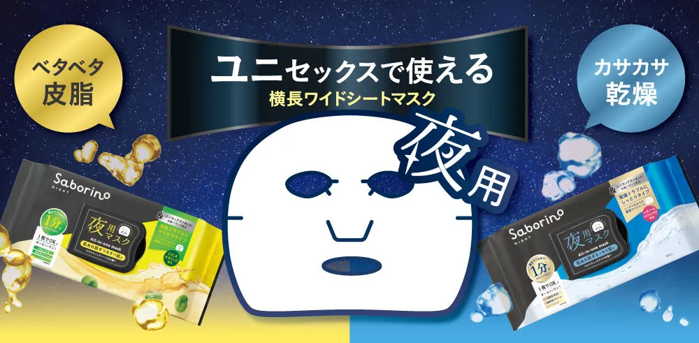 『サボリーノ』ユニセックスな夜用フェイスマスクが登場、サラサラ＆しっとりの2タイプで水分と皮脂のバランスケア