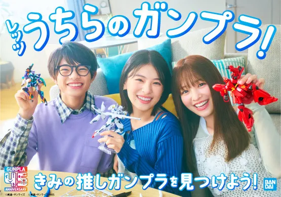 注目の若手俳優・出口夏希×横田真悠×黒川想矢が仲良くガンプラを選んで楽しむ、「ガンプラ45周年」新CMが9月25日よりTV放送開始