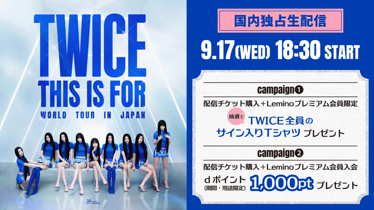 TWICE、10周年ワールドツアー東京ドーム最終公演をLeminoで独占生配信　チケット販売＆サイン入りTシャツキャンペーンも開始