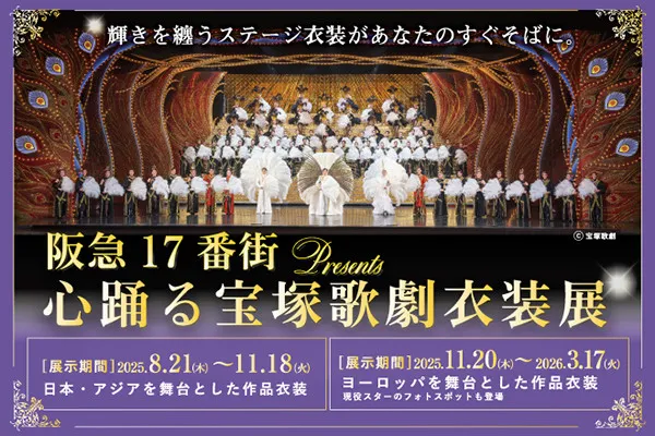 阪急17番街で『心踊る宝塚歌劇衣装展』が開幕　星風まどか・愛希れいか・真彩希帆・朝夏まなと着用衣装を間近で【一覧】