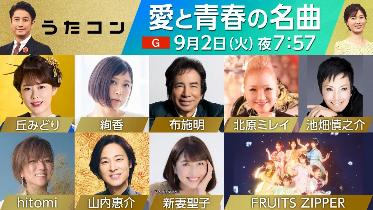 NHK『うたコン』9月2日は“愛と青春の名曲”特集　布施明、hitomi×FRUITS ZIPPER、山内惠介ら出演
