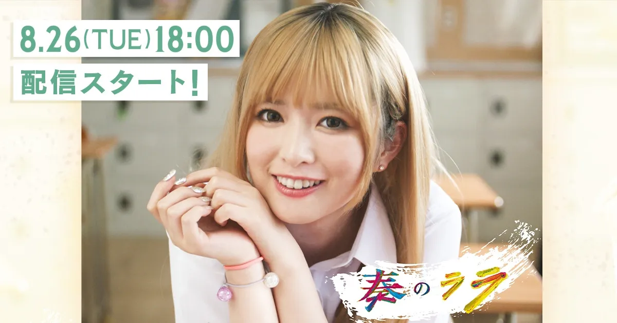 乃木坂46小川彩、井上和に「私ギャルになるんだ！」　演じた”金髪ギャル”ヒロインに親近感も　『奏のララ』インタビュー動画公開
