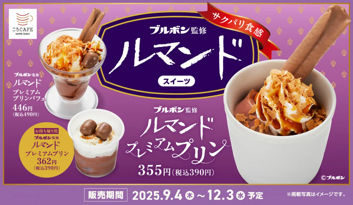 『ルマンド』がスイーツに　かっぱ寿司とコラボでプリン＆パフェに変身
