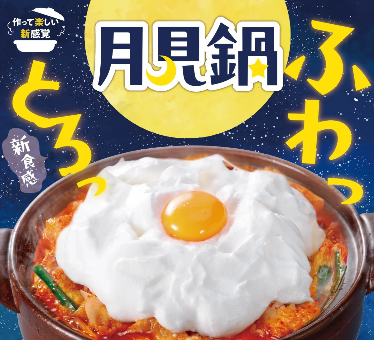 『赤から月見鍋』が今年も　サイドメニューも登場でパワーアップ