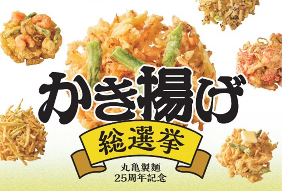 『丸亀製麺かき揚げ総選挙2025』結果発表 1位は約4万票獲得の“ごちそう感たっぷり”なかき揚げ