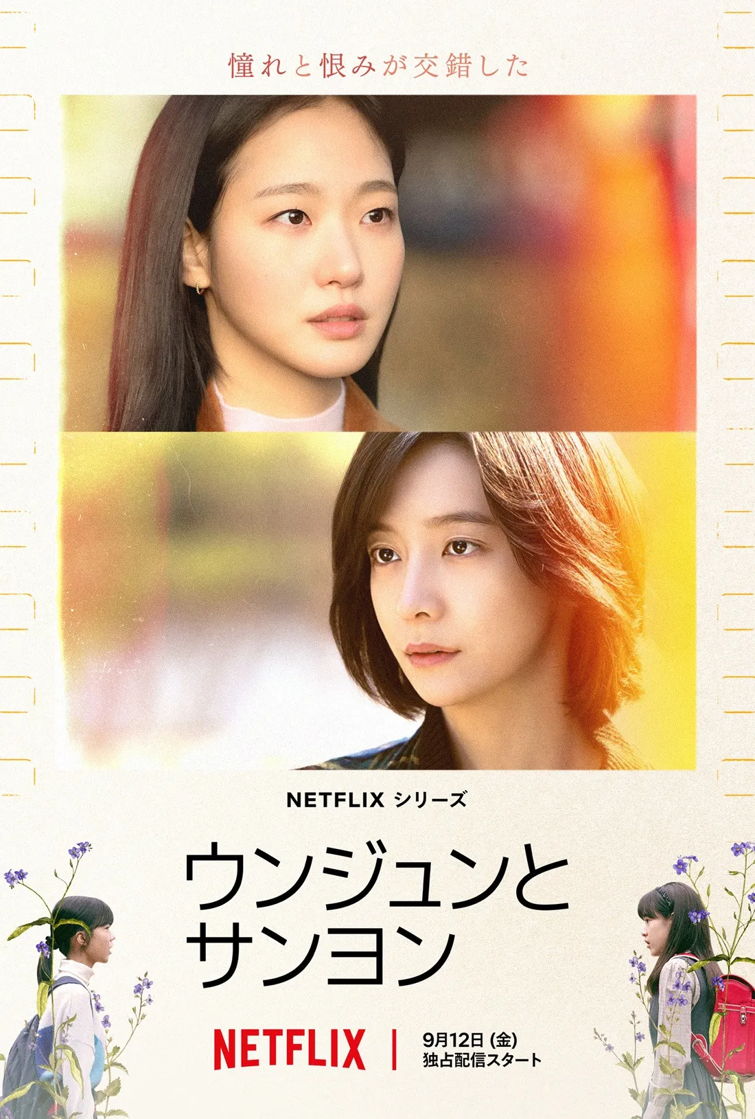 キム・ゴウン、“重い病を患う”パク・チヒョンの希望で人生最後の日々をともに過ごす　韓国ドラマ『ウンジュンとサンヨン』Netflixで9・12配信開始＜キャスト・あらすじ＞