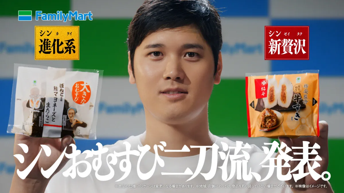大谷翔平×ファミマ「シンおむすび二刀流」新CM公開　ナレーションは水樹奈々