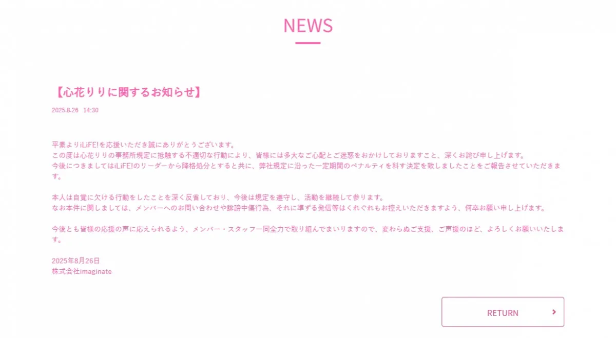 人気アイドルグループ、“武道館公演”直前に連日の報告　iLiFE!リーダー・心花りりが“不適切な行動”で降格＆ペナルティ