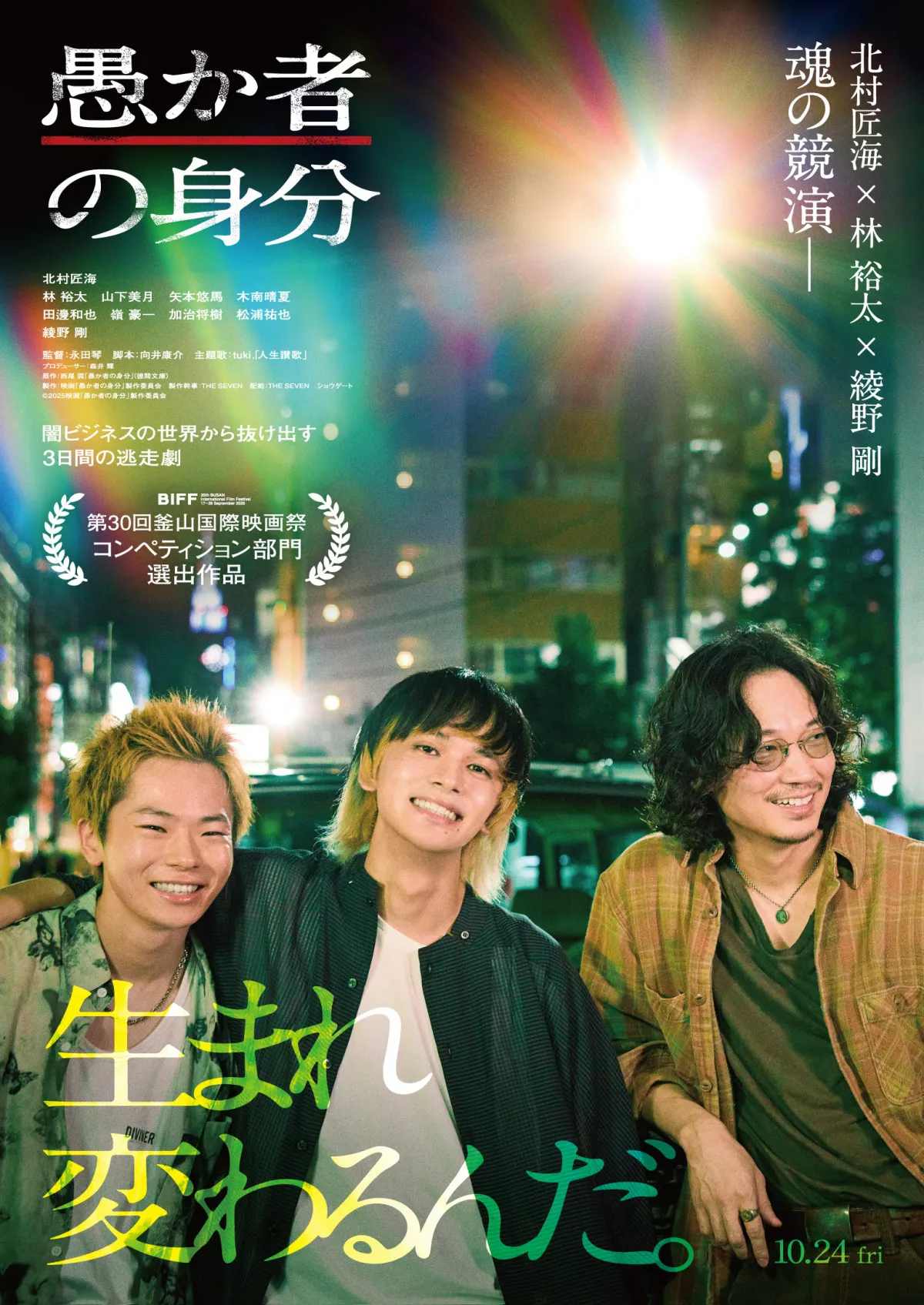北村匠海×林裕太×綾野剛『愚か者の身分』釜山国際映画祭コンペティション部門に選出