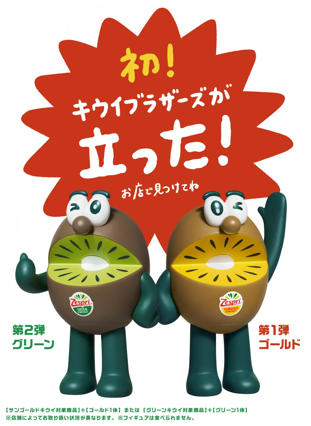 【きょうから】「キウイブラザーズ」フィギュア付きパック限定で販売開始